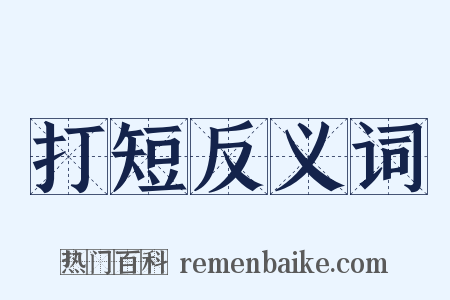 打短反义词是什么意思的图片